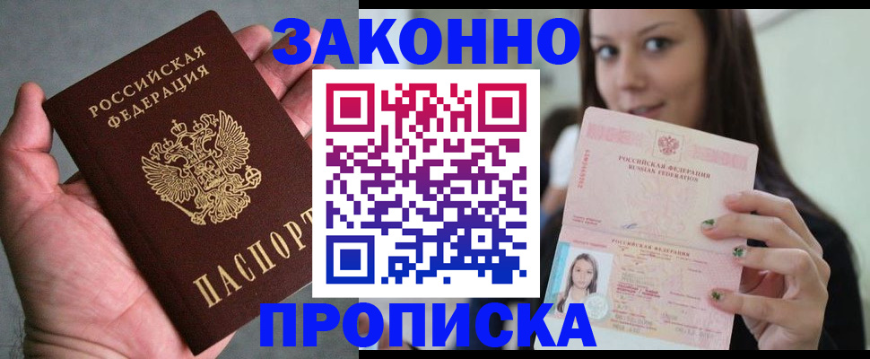 временная регистрация законно в Биробиджане