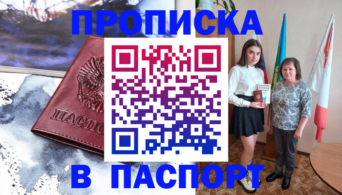 прописка для школы в Биробиджане