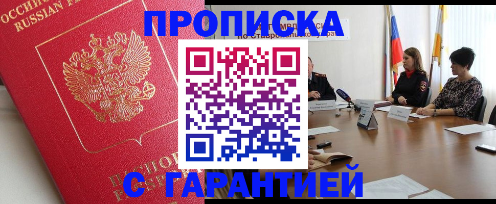 прописка ребенка в Биробиджане